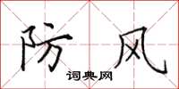 田英章防風楷書怎么寫