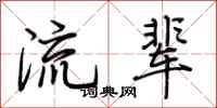 荊霄鵬流輩行書怎么寫