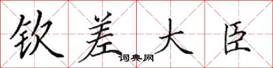田英章欽差大臣楷書怎么寫
