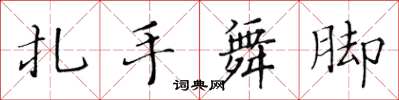 黃華生扎手舞腳楷書怎么寫