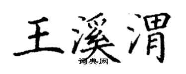 丁謙王溪渭楷書個性簽名怎么寫
