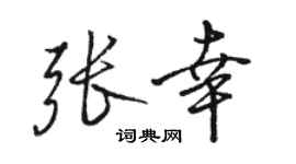 駱恆光張幸行書個性簽名怎么寫