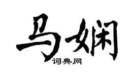 翁闓運馬嫻楷書個性簽名怎么寫