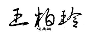 曾慶福王柏玲草書個性簽名怎么寫