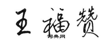 駱恆光王福贊行書個性簽名怎么寫