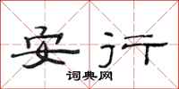 范連陞安行隸書怎么寫