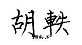 何伯昌胡軼楷書個性簽名怎么寫