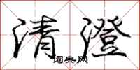 龐中華清澄行書怎么寫