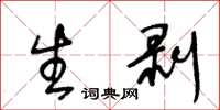 王冬齡生剝草書怎么寫