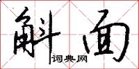 斛面怎么寫好看