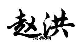 胡問遂趙洪行書個性簽名怎么寫