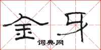 駱恆光金牙隸書怎么寫