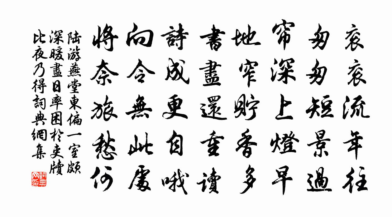 陸游燕堂東偏一室頗深暖盡日率困於吏牘比夜乃得書法作品欣賞