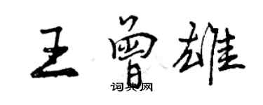 曾慶福王曾雄行書個性簽名怎么寫