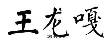 翁闓運王龍嘎楷書個性簽名怎么寫