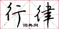疵議的意思_疵議的解釋_國語詞典