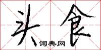 頭食怎么寫好看
