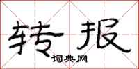 范連陞轉報隸書怎么寫
