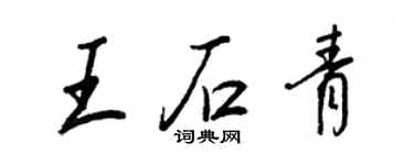 王正良王石青行書個性簽名怎么寫
