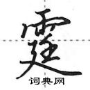 田英章寫的硬筆行書霆