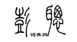 陳墨彭聰篆書個性簽名怎么寫