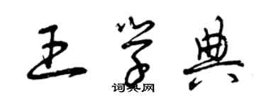 曾慶福王學典草書個性簽名怎么寫