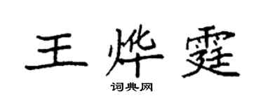 袁強王燁霆楷書個性簽名怎么寫