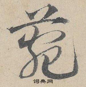 鄧文原在臨皇象急就章中寫的菀