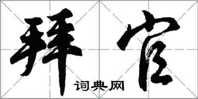 胡問遂拜官行書怎么寫