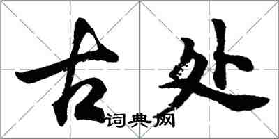 胡問遂古處行書怎么寫