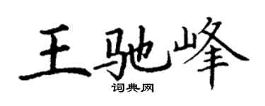 丁謙王馳峰楷書個性簽名怎么寫