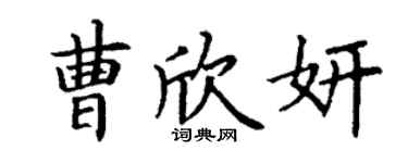 丁謙曹欣妍楷書個性簽名怎么寫