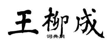 翁闓運王柳成楷書個性簽名怎么寫
