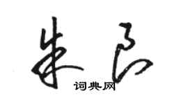 駱恆光朱良草書個性簽名怎么寫