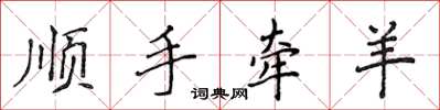 侯登峰順手牽羊楷書怎么寫