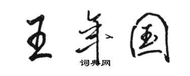 駱恆光王年國行書個性簽名怎么寫