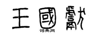 曾慶福王國獻篆書個性簽名怎么寫