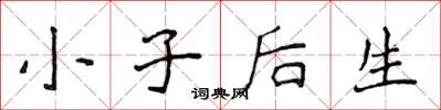 侯登峰小子後生楷書怎么寫