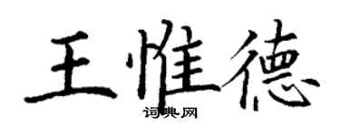丁謙王惟德楷書個性簽名怎么寫