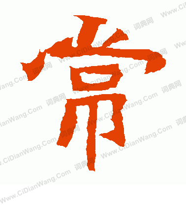 石婉墓誌寫的常