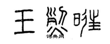 曾慶福王烈旺篆書個性簽名怎么寫