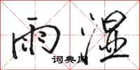 駱恆光雨濕行書怎么寫
