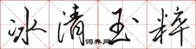 駱恆光冰清玉粹行書怎么寫