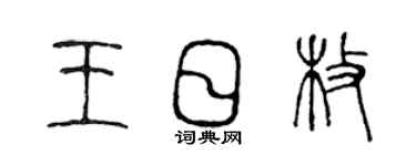 陳聲遠王日枚篆書個性簽名怎么寫