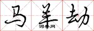 曾慶福馬羊劫行書怎么寫