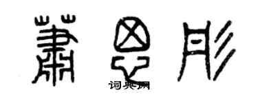 曾慶福蕭思彤篆書個性簽名怎么寫