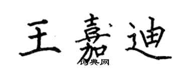 何伯昌王嘉迪楷書個性簽名怎么寫