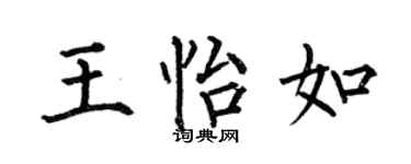 何伯昌王怡如楷書個性簽名怎么寫