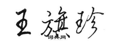 駱恆光王旗珍行書個性簽名怎么寫