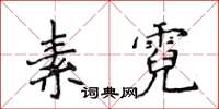 侯登峰素霓楷書怎么寫